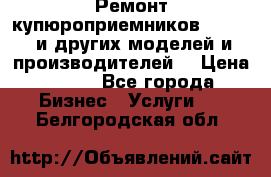 Ремонт купюроприемников ICT A7 (и других моделей и производителей) › Цена ­ 500 - Все города Бизнес » Услуги   . Белгородская обл.